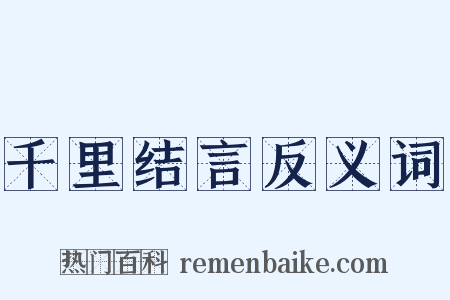 千里结言反义词是什么意思的图片